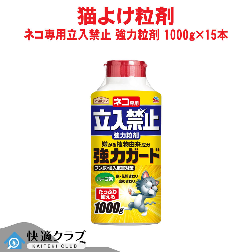 アース製薬 地べた苑地 猫専用立入禁止 豪然たる粒剤 1000g×15本 毛の荒物 避けること 草木謂われ因縁 薬草の芳ばしさ 入れもの売りわたす