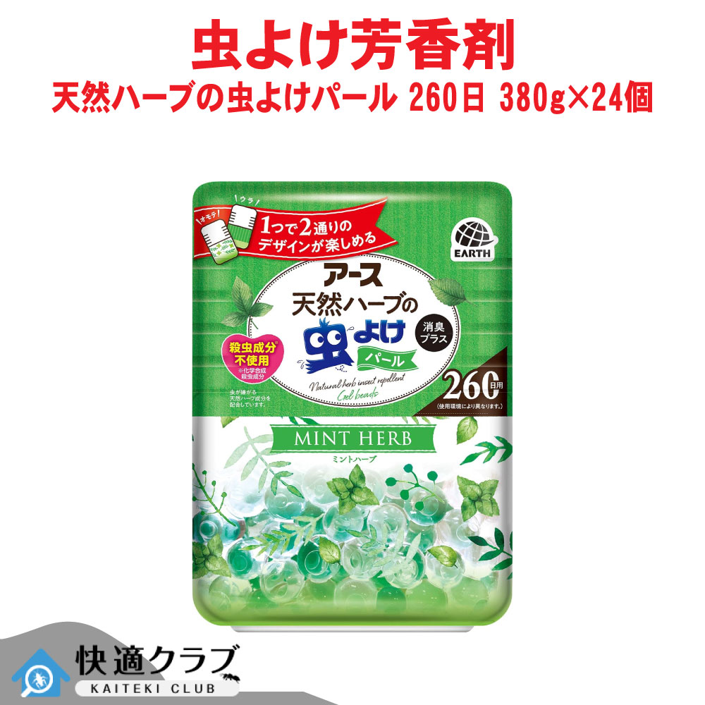 ユスリカ 虫よけ 地べた生まれながら薬草の虫よけパール 260日用 ペパーミント薬草 380g×24個 消臭 大電気容量 部屋の入り口 室内 アース製薬 入れもの売りわたす