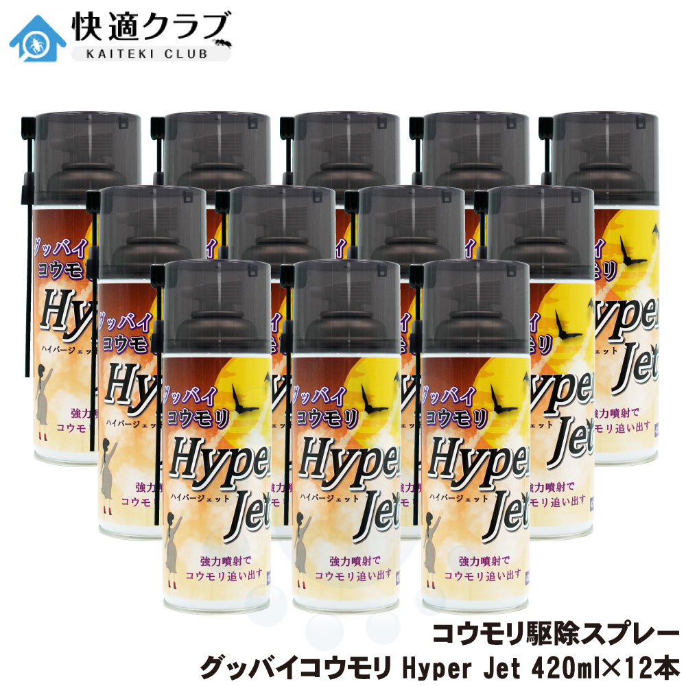 こうもり侵入防止 グッバイコウモリ ハイパージェット スプレー 420ml×12本 コウモリスプレー