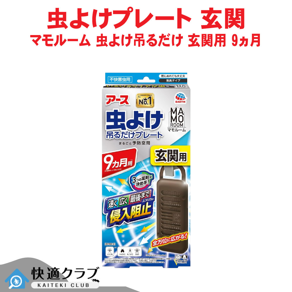 アース製薬 マモルーム 虫よけ吊るだけプレート 玄関用 9ヵ月用 虫除け ユスリカ チョウバエ 庭 無臭 屋外 ペットOK
