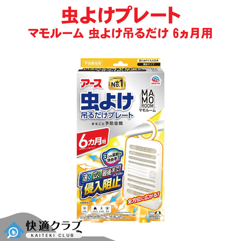 アース製薬 マモルーム 虫よけ吊るだけプレート 6ヵ月用 虫除け ユスリカ チョウバエ 無臭 ペットOK 屋外 庭｜快適クラブ 店