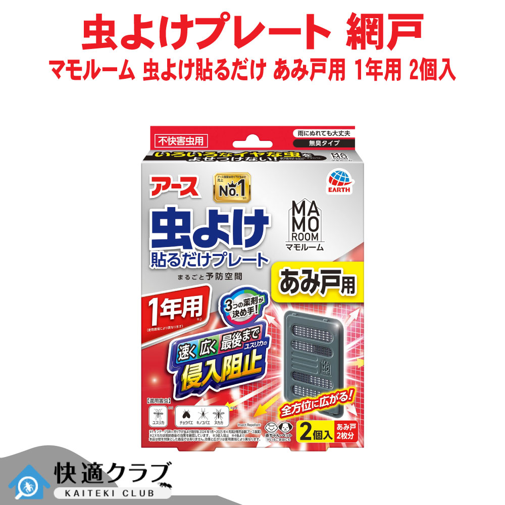 アース製薬 マモルーム 虫よけ貼るだけプレート あみ戸用 1年用 2個入 ベランダ 虫除け 害虫対策 屋外 無臭 ペットOK