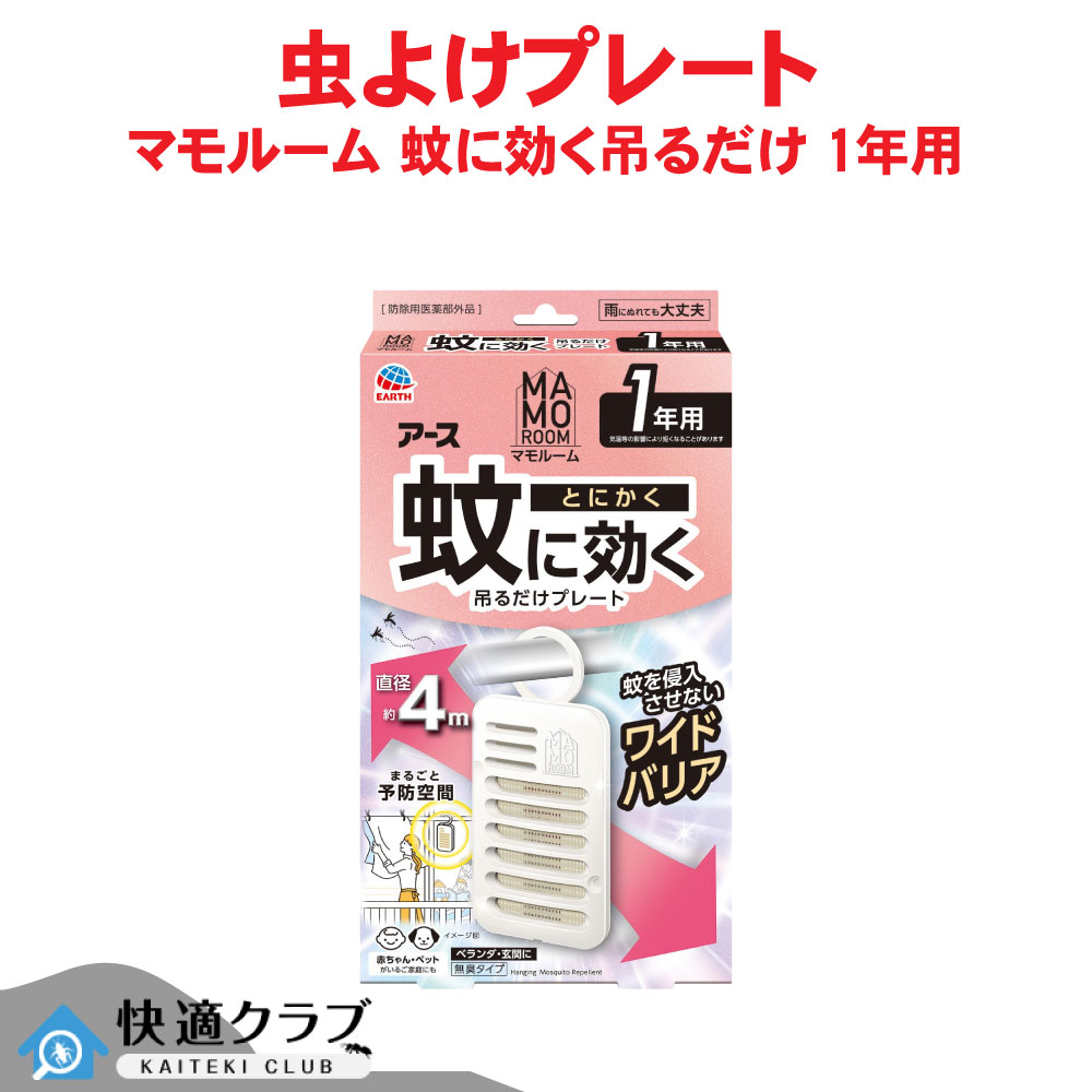アース製薬 マモルーム 蚊に効く吊るだけ一皿 1年用 【防除用治療法部外品】 蚊よけ 虫よけ 庭 パーキング場 出しゃばる立ちはだかる