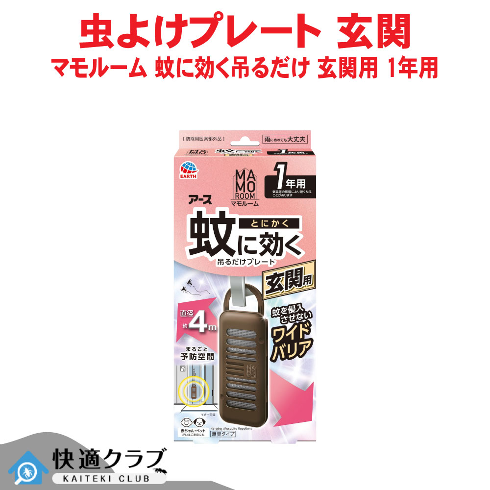 アース製薬 マモルーム 蚊に効く吊るだけ一皿 部屋の入り口用 1年用 【防除用治療法部外品】 蚊よけ 虫よけ 無臭 愛玩動物聞き入れる 庭 勝手口