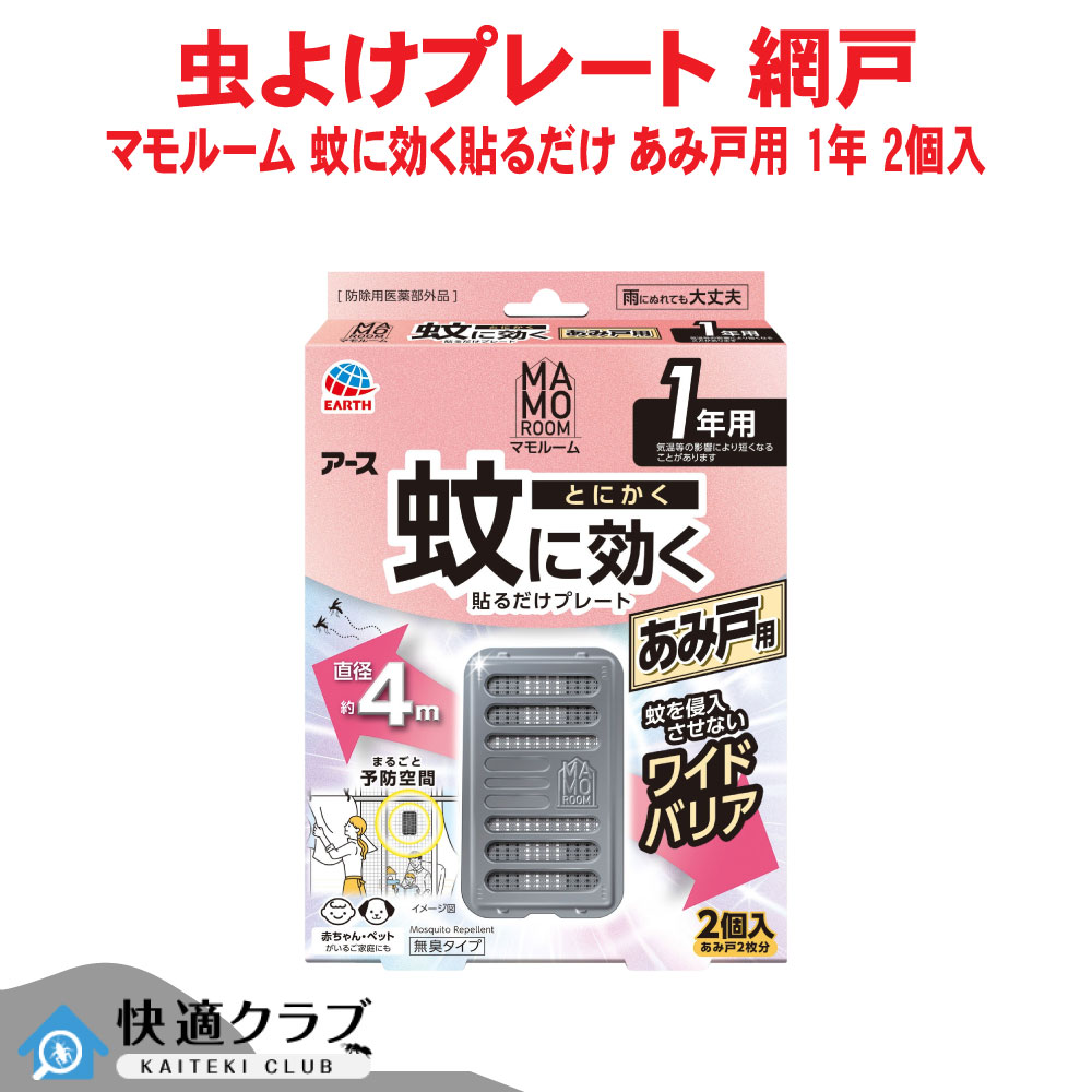 アース製薬 マモルーム 蚊に効く貼るだけ一皿 あみ戸用 1年用 2個入 【防除用治療法部外品】 蚊よけ 虫よけ 無臭 広広とした 愛玩動物聞き入れる