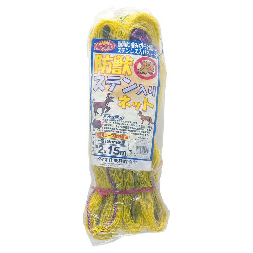 獣よけ 防獣ステン入りネット 黄 （目合:約12cm菱目） （サイズ:約2m×15m） ダイオ化成 防獣対策 強力