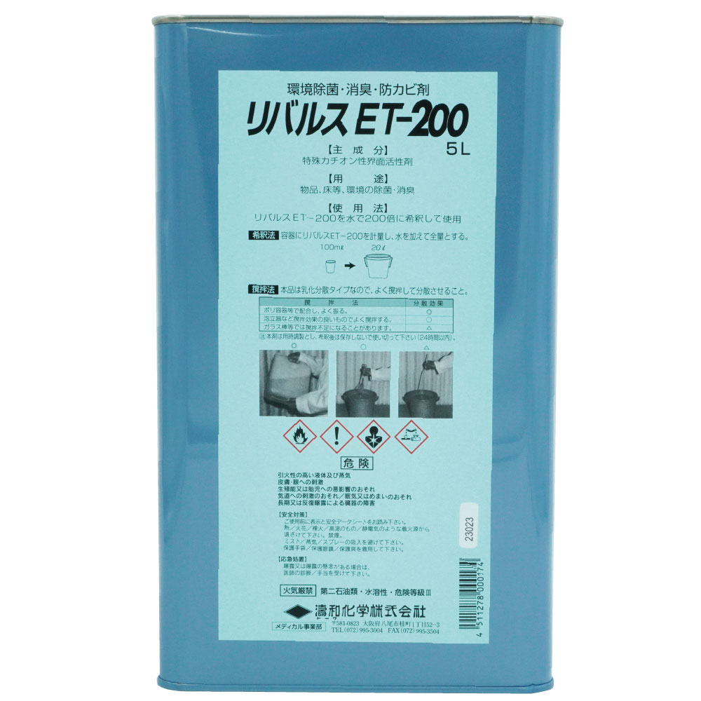 周囲の状況除菌 消臭 防真菌剤 リバルス ET-200 5L 洗剤・柔軟剤・クリーナー-日用消耗品