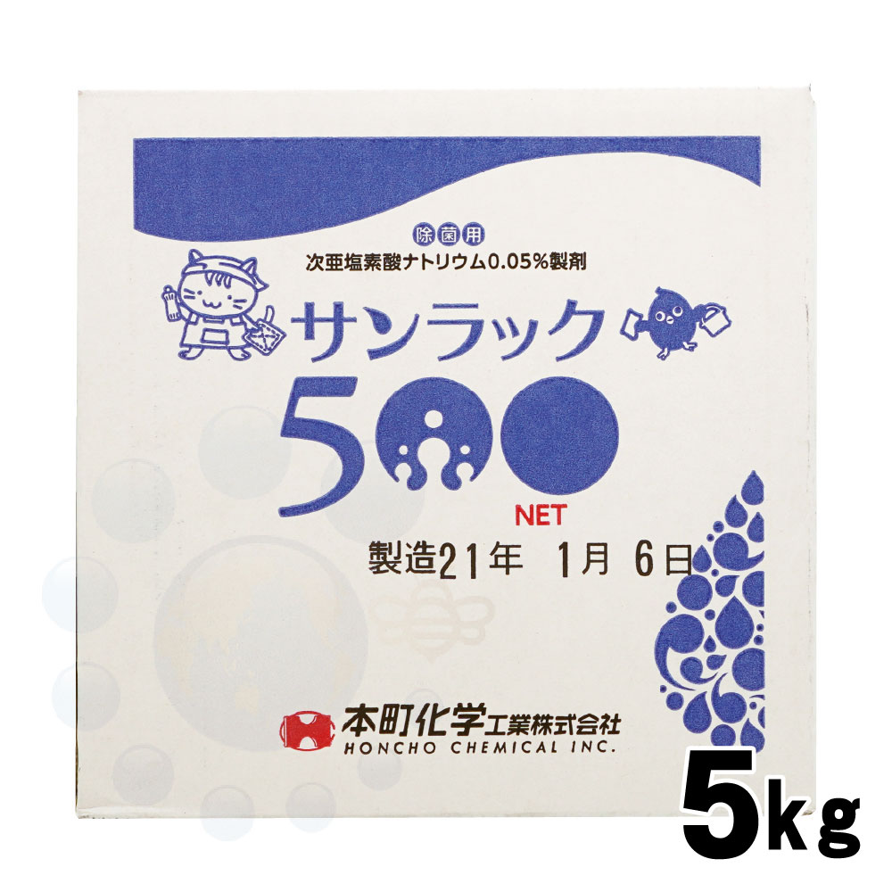 楽天市場 除菌用 サンラック500 5kg 次亜塩素酸ナトリウム0 05 製剤 同梱代引不可 北海道 沖縄 離島配送不可 快適クラブ 楽天市場店