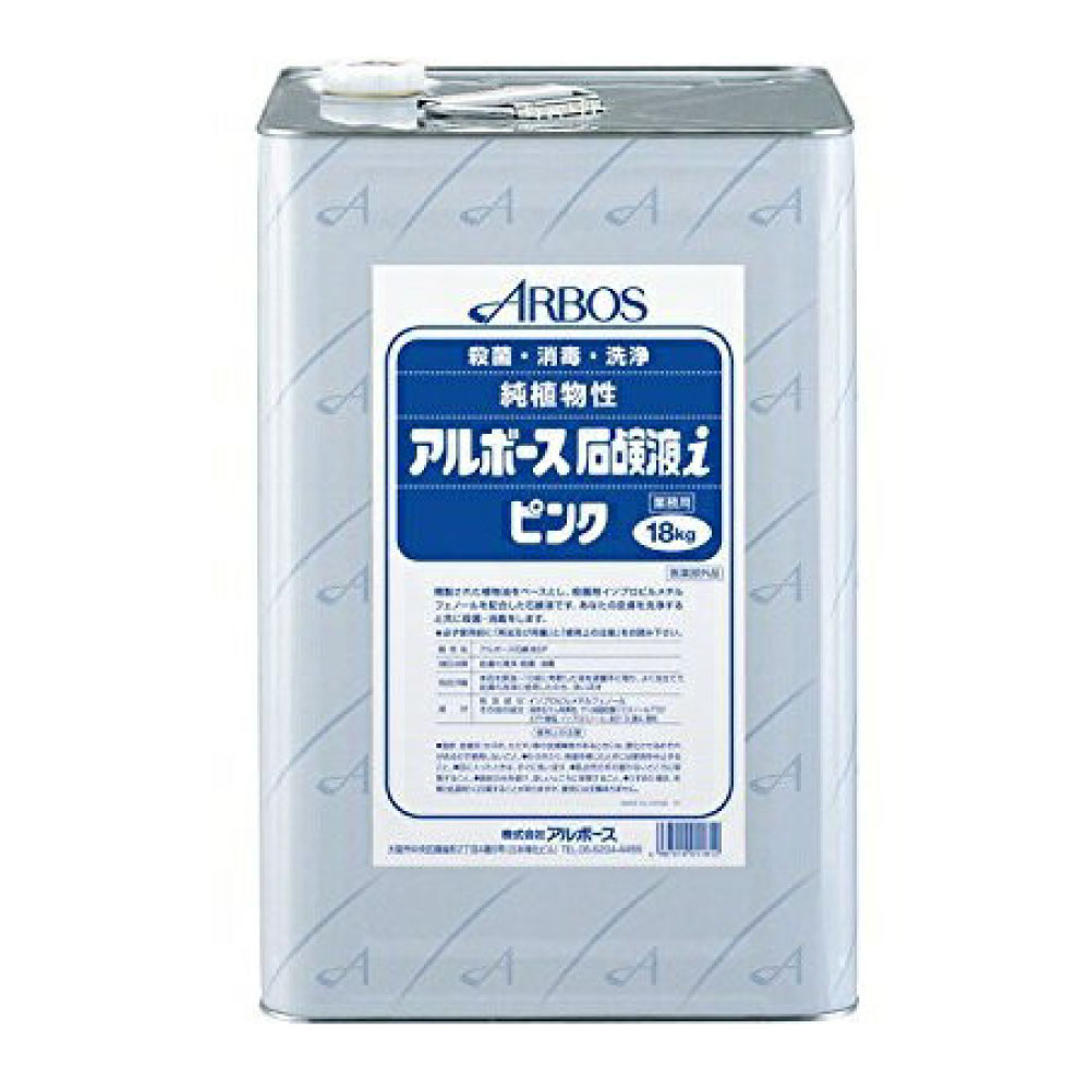 室内用便器石けん液 アルボース石けん液i さくら色 18kg 【治療法部外品】 汚れのない 無菌化 防疫 アルボース