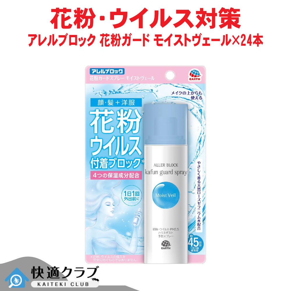 アレルブロック 花粉かばい立て吹きつける モイストヴェール 75mL×24本 花粉 濾過性病原体 PM2.5 棲み家砂ぼこり へばり着く押しとどめる アース製薬 入れもの売りわたす