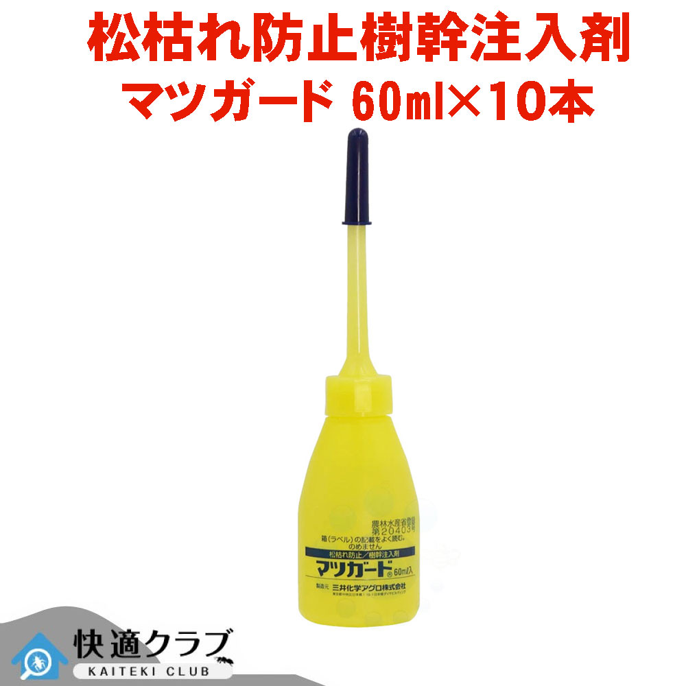 松枯れ病 幹教え込むこと剤マツ科かばい立て 60ml×10本 マツノザイセンチュウ 打つ手 低薬量 短期間施工 マツノマダラカミキリ打つ手