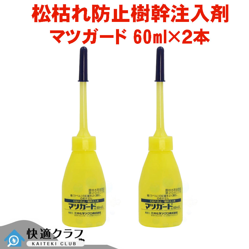 松枯れ病 樹幹注入剤 マツガード 60ml×2本 マツノザイセンチュウ 対策 低薬量 短期間施工 マツノマダラカミキリ対策