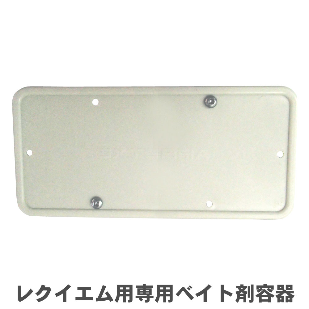 シロアリ 駆除 レクイエム用 専用ベイト剤容器 地上設置型 エクステラステーションAGS 約1000cc ※薬剤・専用ドライバーは別売り 白蟻 巣 毒餌 駆除|快適クラブ 店