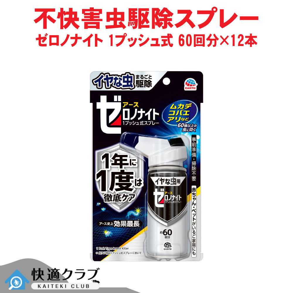 ムカデ チョウバエ駆除 ゼロノナイト イヤな虫用 1プッシュ式スプレー 60回分&times;12本 アリ クモ ヤスデ ゲジゲジ アース製薬 ケース販売｜快適クラブ 店 16,776円