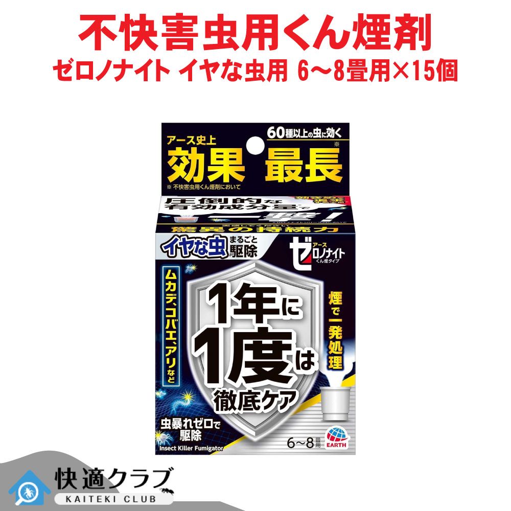 ムカデ ショウジョウバエ チョウバエ追いだし ゼロノナイト イヤな虫用 くん煙剤 6～8畳用×15個 蟻 細蟹 ヤスデ ゲジゲジ アース製薬 容れもの売りわたす