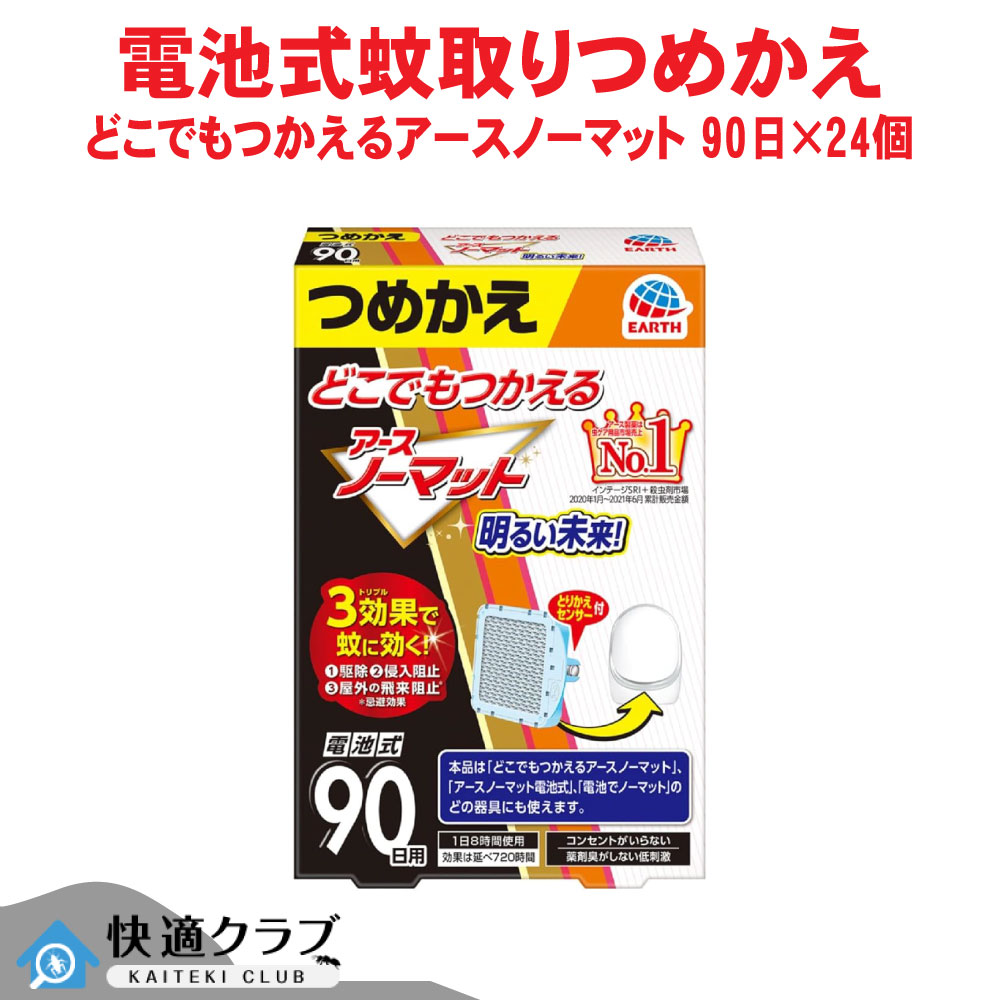 蚊追い出し どこでもつかえるアースノーマット 90日用つめかえ×24個 【防除用治療法部外品】 アース製薬 容れもの売りわたす