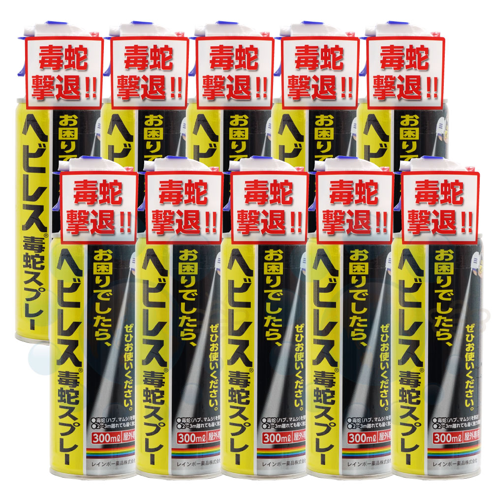 毒蛇 殺蛇スプレー ヘビレス毒蛇スプレー 300ml×10本 ヘビ駆除スプレー ハブ マムシ ヤマカガシ対策