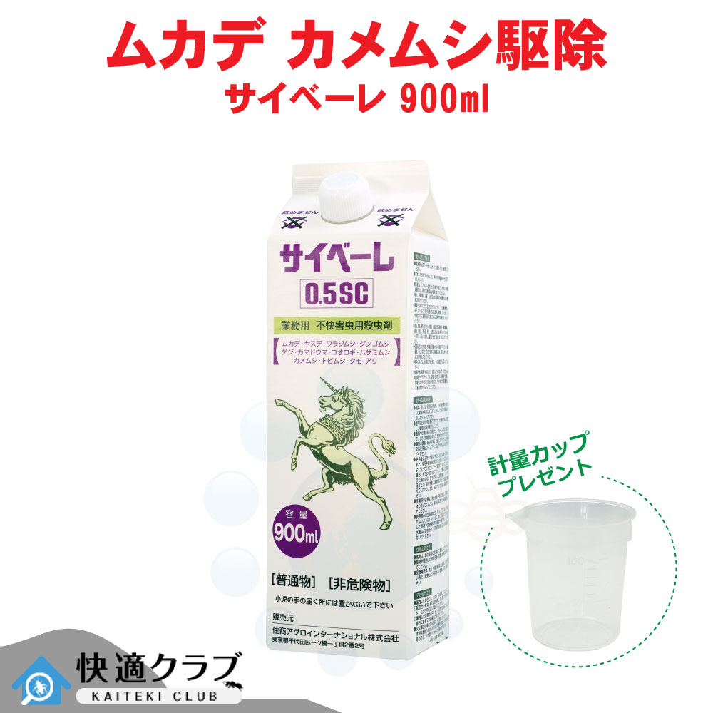 ムカデ 駆除 カメムシ駆除 ヤスデ 駆除 サイベーレ 0.5SC 900ml 計量カッププレゼント 業務用 殺虫剤 噴霧用 退治 害虫 駆除 ピレスロイド系 即効性 害虫対策 屋外用 即効性 ピレスロイド 水性フロアブル剤 におわない