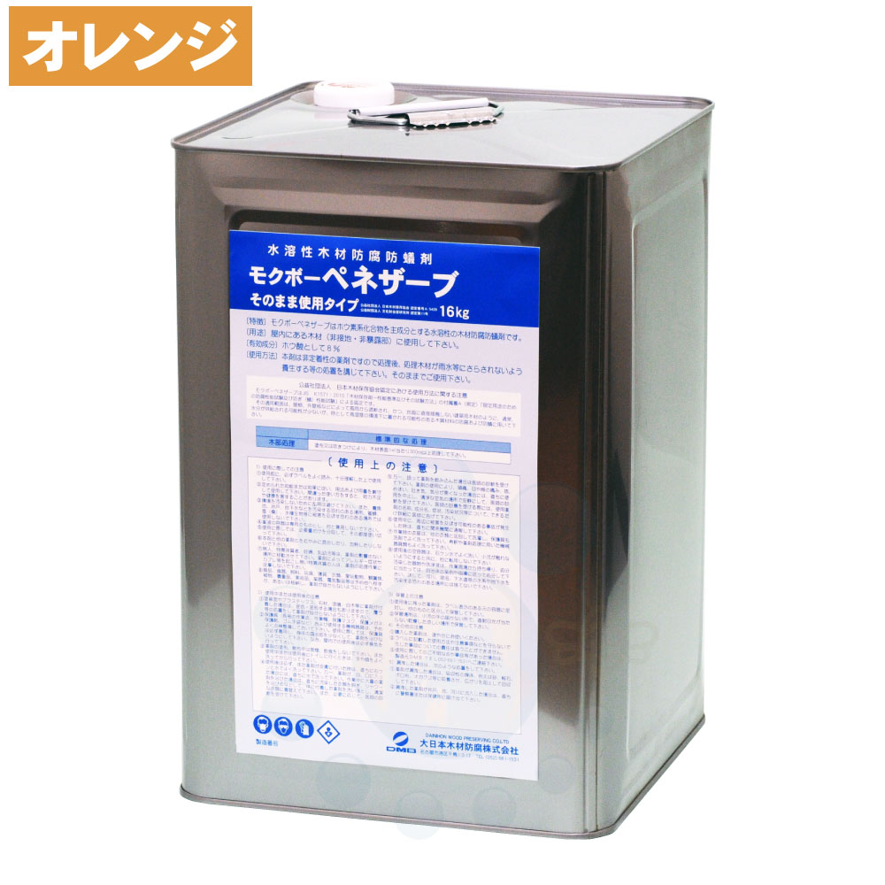 シロアリ予防 モクボーペネザーブ そのまま使用タイプ オレンジ 16kg 木部用 防蟻 防腐 防カビ 木材 駆除 害虫 被害|快適クラブ 店