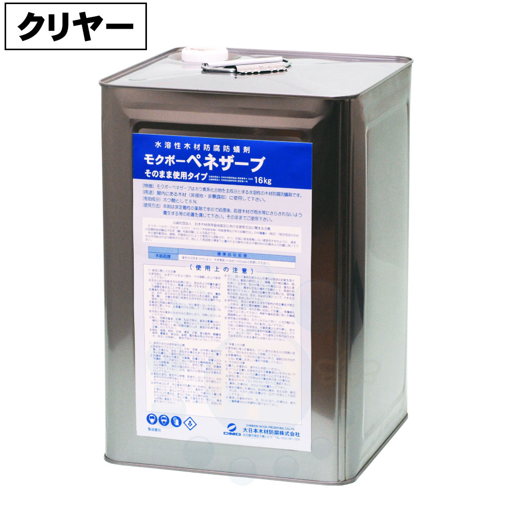 シロアリ予防 モクボーペネザーブ そのまま使用タイプ クリヤー 16kg 木部用 防蟻 防腐 防カビ 木材 駆除 害虫 被害|快適クラブ 店