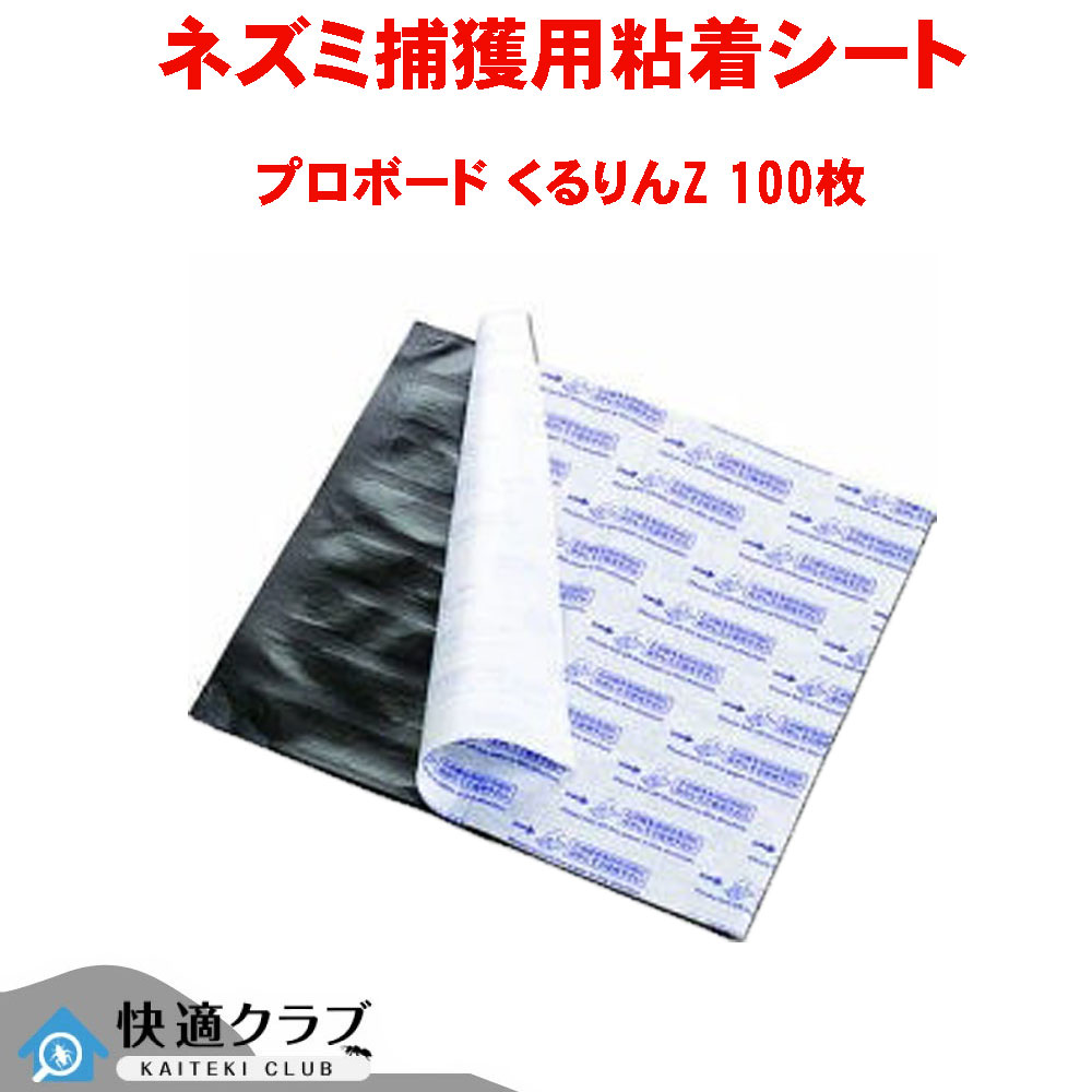 鼠捕り へばり着く板 労働者階級ゲーム盤 くるりんZ 100枚 50枚×2 お役目用 【貨物輸送無料】 鼠 ねずみ 鼠 熊鼠 ドブネズミ ふん捕まえる 追いだし