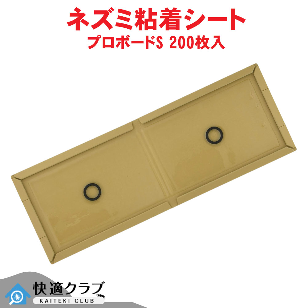 ネズミ捕り 小型ネズミ用粘着シート プロボードS 200枚 クマネズミ ドブネズミ ハツカネズミ 鼠 ネズミ 駆除 【送料無料】｜快適クラブ 店
