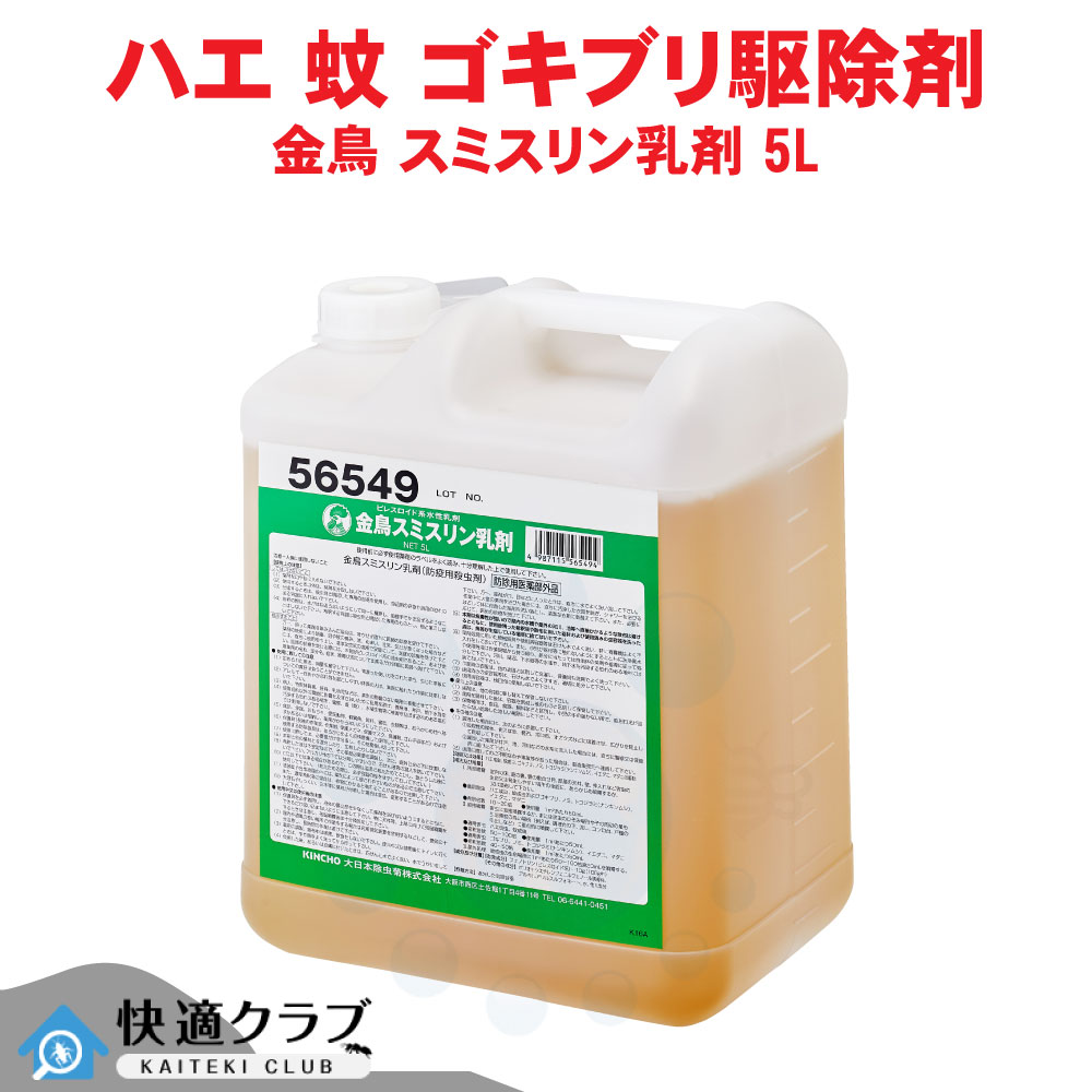 ハエ 蚊成虫 ゴキブリ駆除 金鳥 スミスリン乳剤 5L （水性乳剤） 【防除用医薬部外品】【ピレスロイド系殺虫剤】