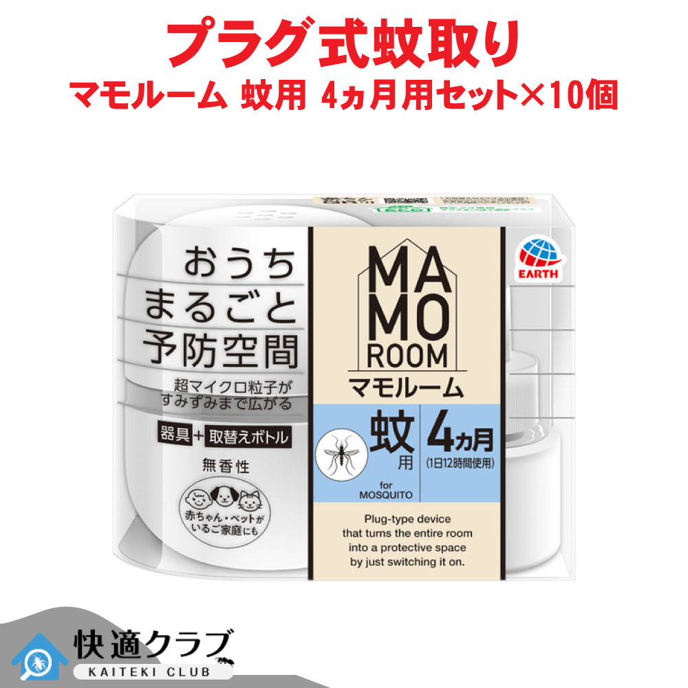 アース製薬 マモルーム 蚊用 4ヵ月用セット×10個 【防除用医薬部外品】 虫除け 置き型 プラグ 侵入阻止 退治 ケース販売