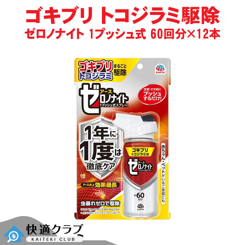 あぶら虫追いだし ゼロノナイト あぶら虫 トコジラミ用 1うしろ押し吹きつける 60回 【防除用治療法部外品】 アース製薬