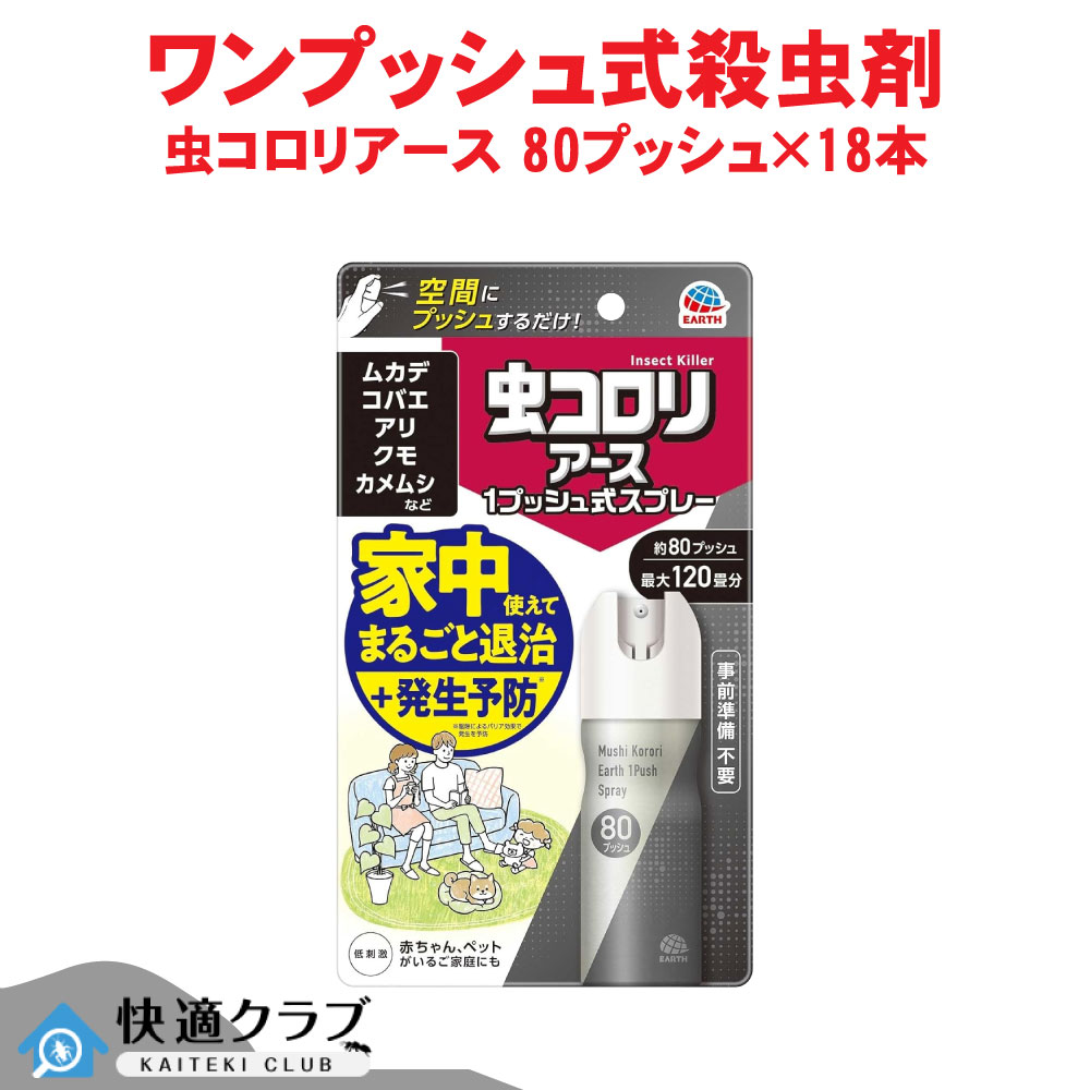 アース製薬 虫コロリアース 1プッシュ式スプレー 80プッシュ×18本 ムカデ クモ カメムシ ケース販売