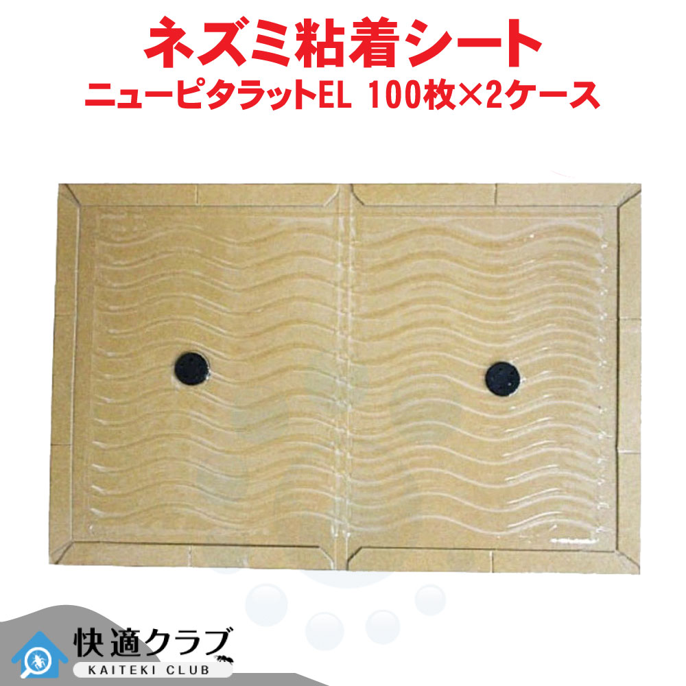 ネズミ捕り 粘着シート ニューピタラットEL 100枚入×2ケース 粘着板 粘着シート 鼠 ねずみ 捕獲 退治 ネズミ対策 倉庫 飲食店 工場 厨房 家ネズミ クマネズミ ドブネズミ 【送料無料】|快適クラブ 店