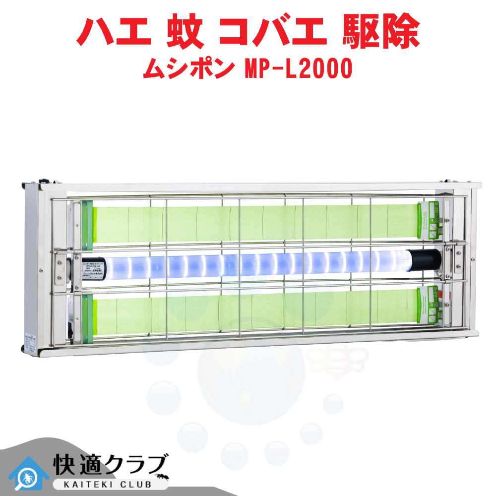 捕虫器 LED ムシポン MP-L2000 蝿 蚊 コバエ 追い出し 引きずり込む取り押さえる 吊下型 勝手もと 工業プラント 生み出すこと伝達ルート 飲食店 新商いもの