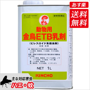 海外最新 牛 豚 鶏に直接噴霧できる殺虫剤 動物用金鳥etb乳剤 1l 動物用医薬品 北海道 沖縄 離島配送不可 快適クラブ 店 高級感 Vancouverfamilymagazine Com