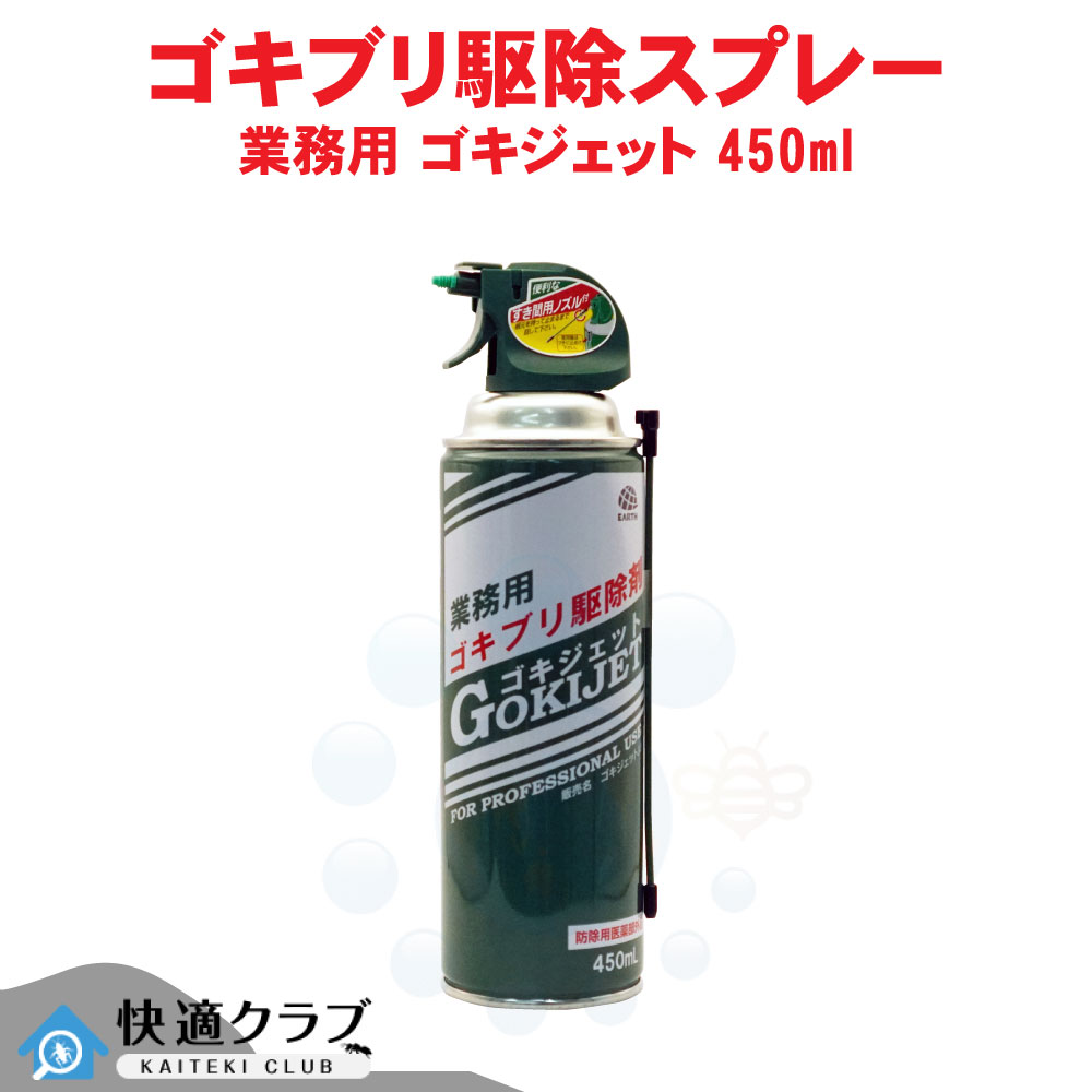 ゴキブリ駆除 業務用 ゴキジェット 450ml 【防除用医薬部外品】 殺虫剤 チャバネゴキブリ 対策 アース製薬|快適クラブ 店
