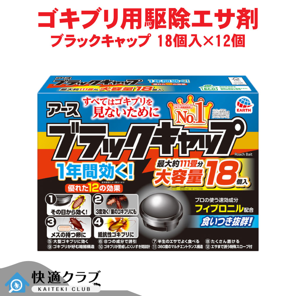 ゴキブリ駆除 ブラックキャップ 18個入&times;12個 【防除用医薬部外品】 駆除エサ剤 アース製薬 ケース販売｜快適クラブ 店