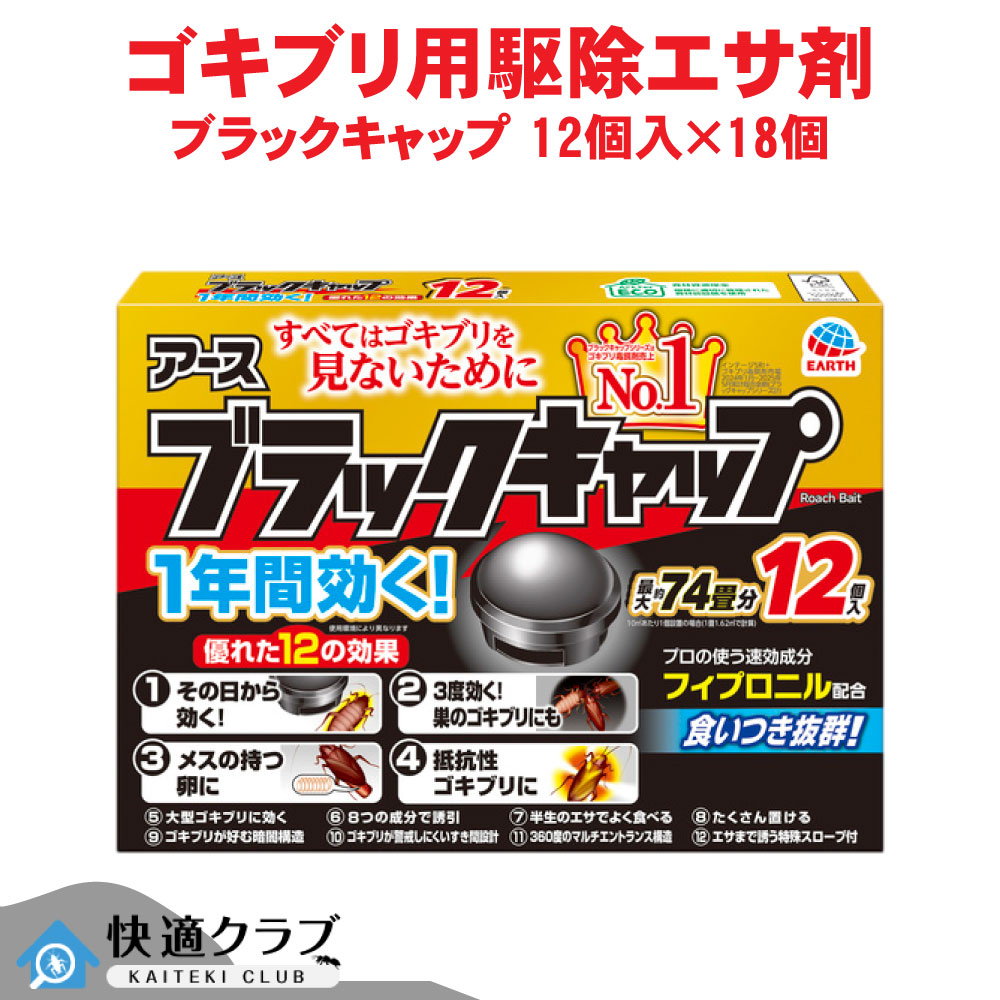 ゴキブリ駆除 ブラックキャップ 12個入×18箱 【防除用医薬部外品】 チャバネゴキブリ クロゴキブリ ワモンゴキブリ退治 駆除エサ剤 アース製薬 10,783円