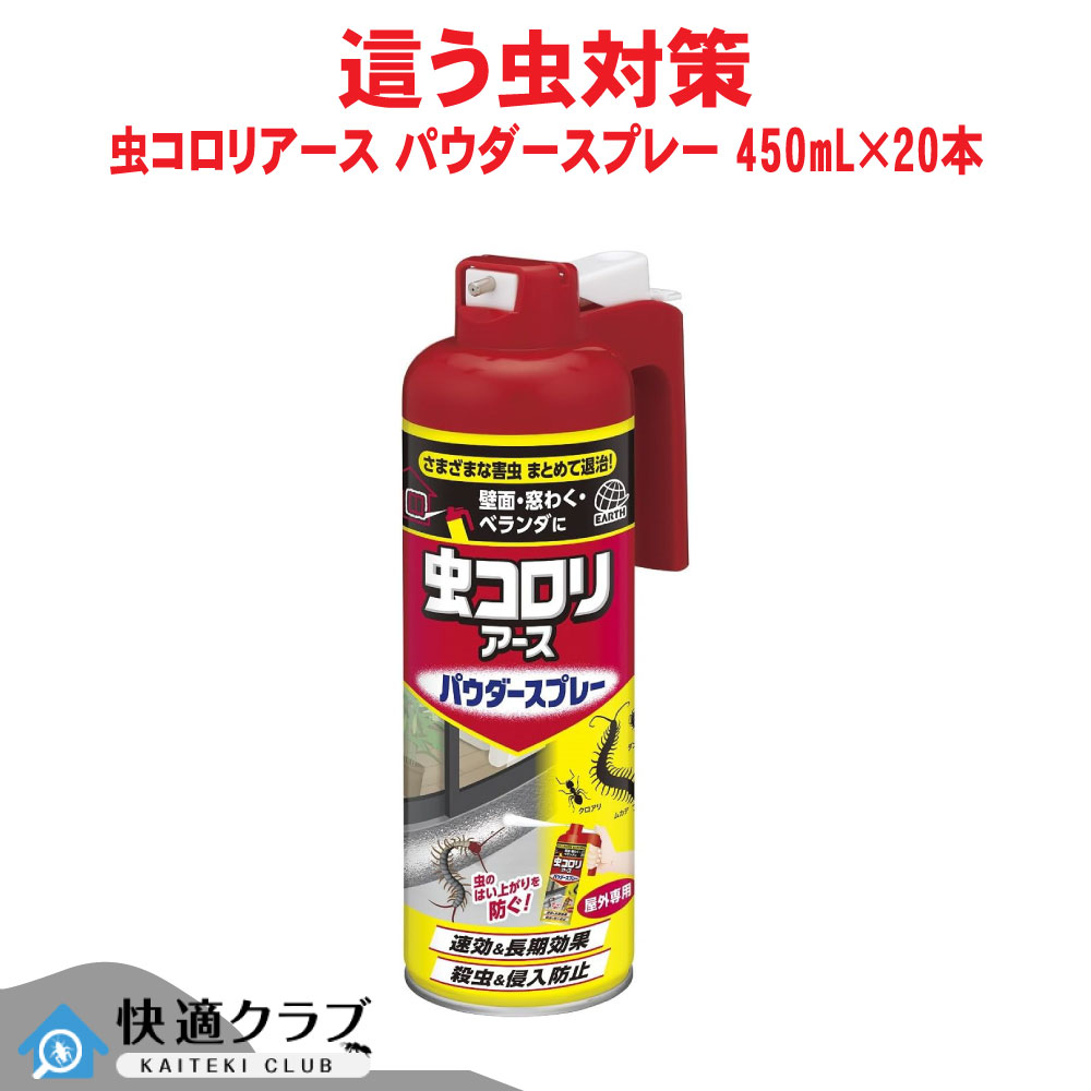 ムカデ ゲジゲジ ヤスデ ダンゴムシ 侵入防止 虫コロリアース パウダースプレー 450mL×20本 アース製薬 ケース販売