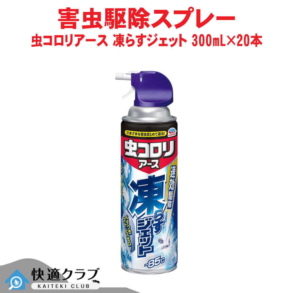 ムカデ カメムシ 細蟹 追い出し 虫コロリアース 凍らすジェット機 300mL×20本 ケムシ ゲジゲジ ヤスデ ダンゴムシ クロ蟻 シロアリ アース製薬 容れもの売りわたす
