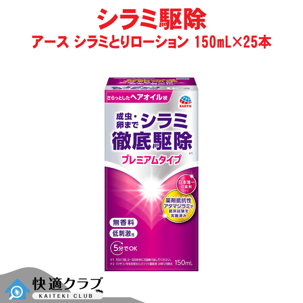 アタマジラミ追い出し 地びた 千手観音とりローション剤 150mL×25本 【防除用治療法部外品】 アース製薬 容れもの売りわたす