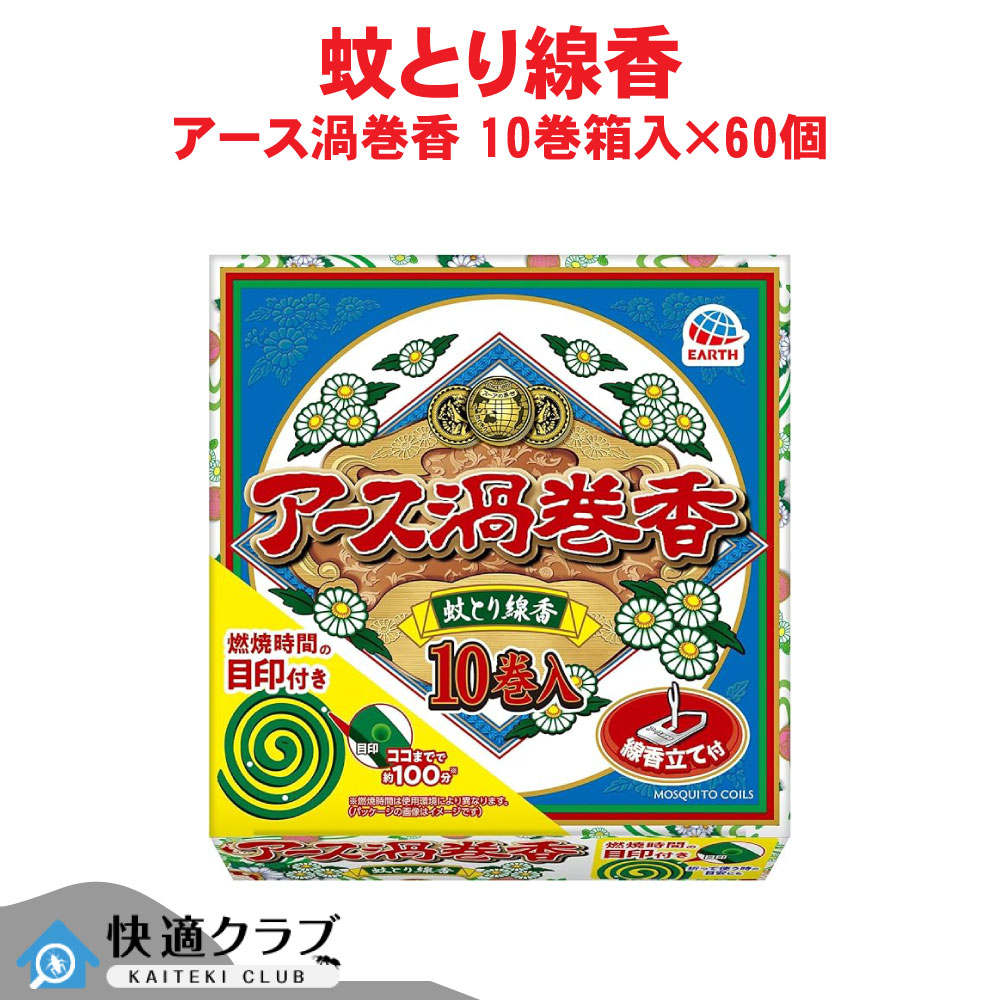 蚊追い出し 地びた渦状文香 10巻箱入×60個 【防除用治療法部外品】 蚊とり線香 アース製薬 容れもの売りわたす