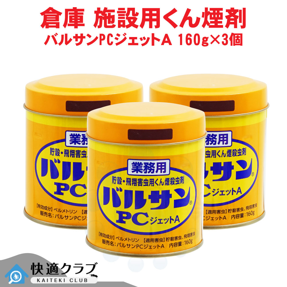 カメムシ駆除 ヒアリ駆除 アリ駆除 ムカデ駆除 業務用 バルサンPCジェットA 160g×3個 工場 害虫対策 食品害虫 コクゾウムシ シバンムシ コクヌストモドキ駆除 バルサン PCジェット