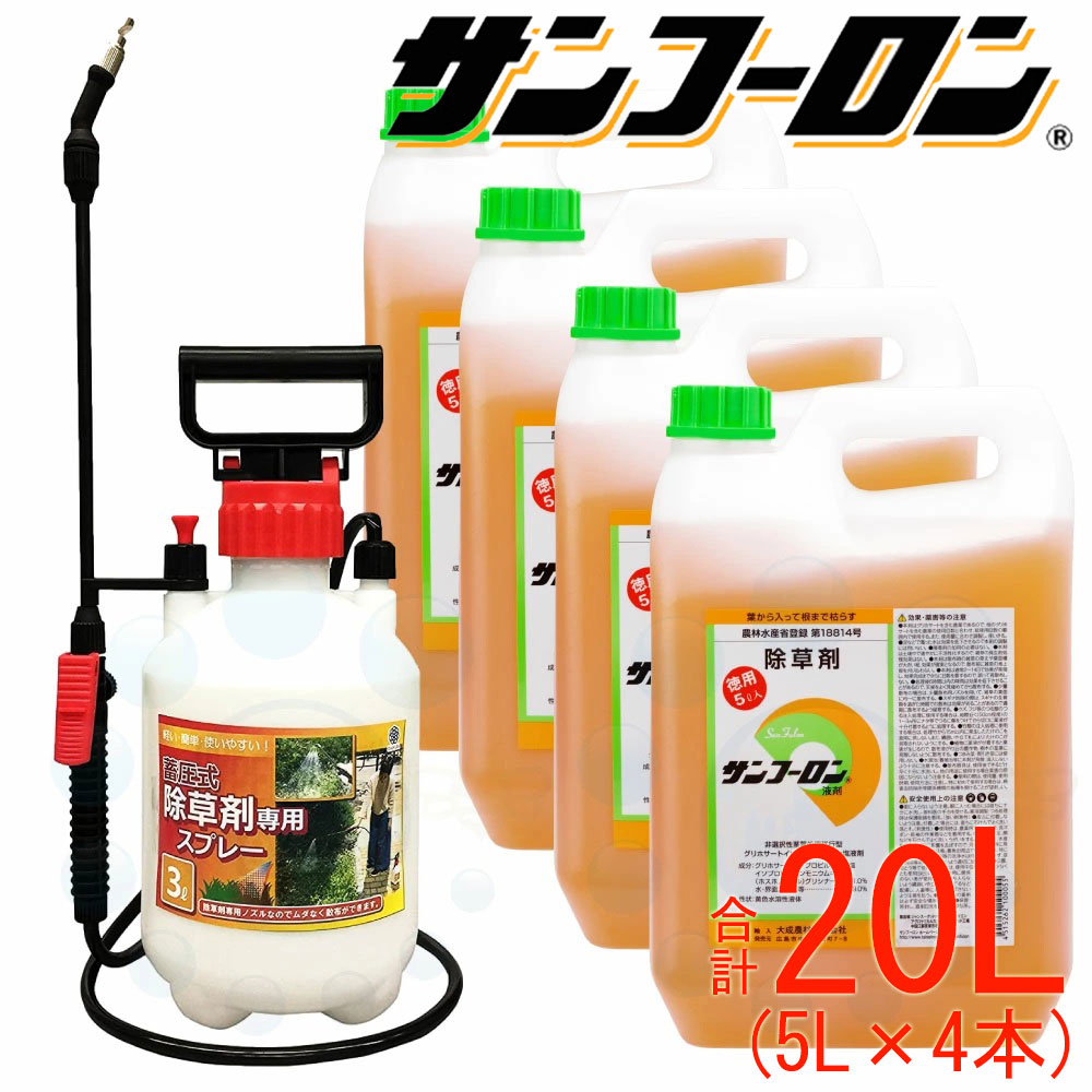 除草剤 サンフーロン液剤 5L×4本＋3L噴霧器セット グリホサート【送料無料】 農薬