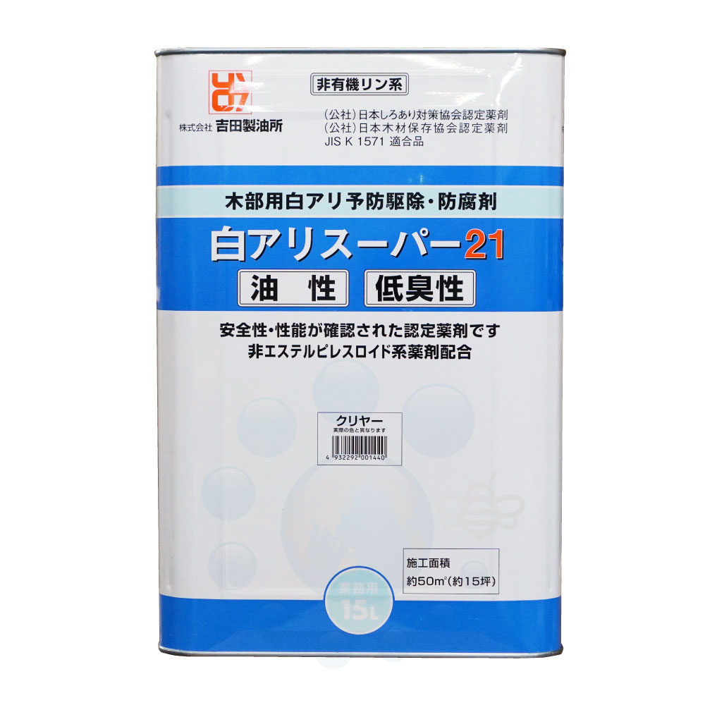 白アリスーパー21 低臭性 15L クリヤー 無着色 防蟻用油剤 高性能木材防腐 公式サイト 無着色