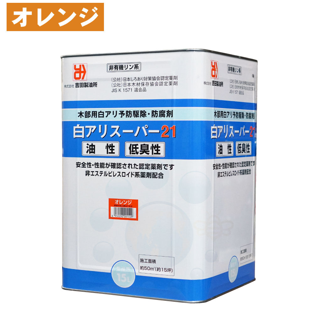 シロアリ追い出し 白蟻百貨店21 低臭性 オレンジ色 15L 【貨物輸送無料】 防蟻 保護剤