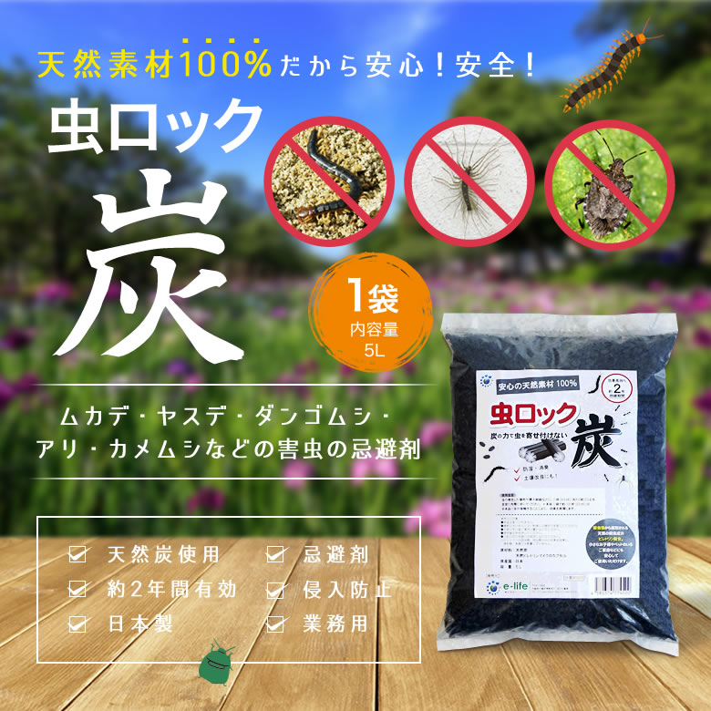 楽天市場 天然成分で作った 虫ロック炭 5l 北海道 沖縄 離島配送不可 快適クラブ 楽天市場店