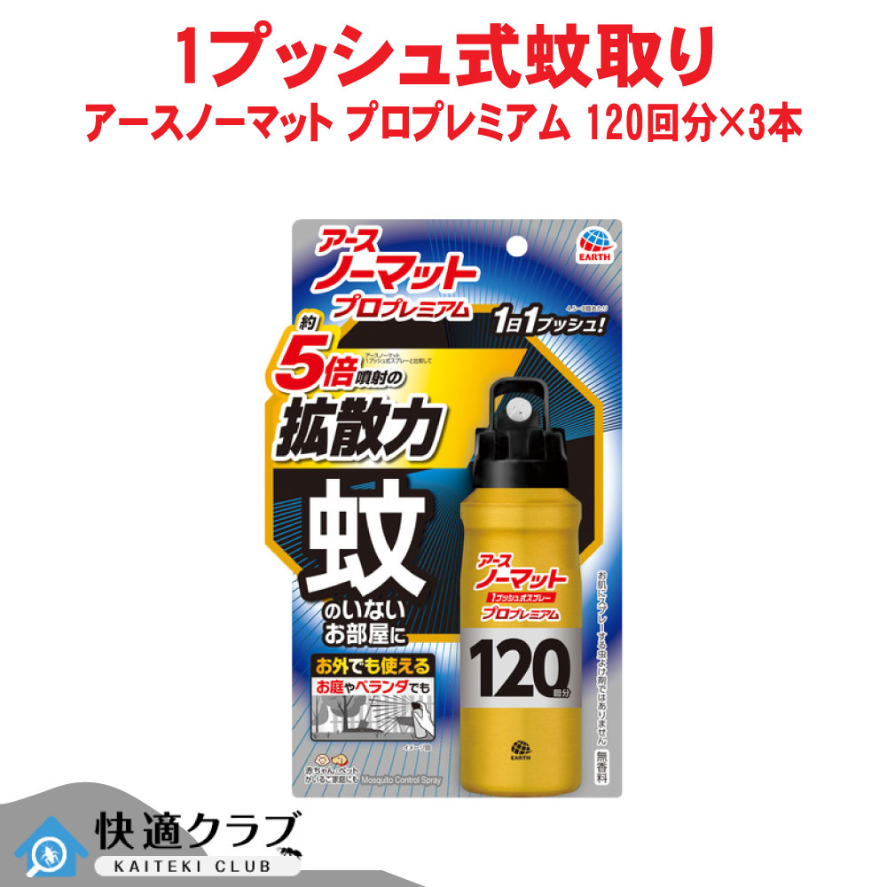 蚊 ハエ駆除 アースおすだけノーマット スプレータイプ プロプレミアム 120日分 125ml×16個セット 【防除用医薬部外品】 アース製薬