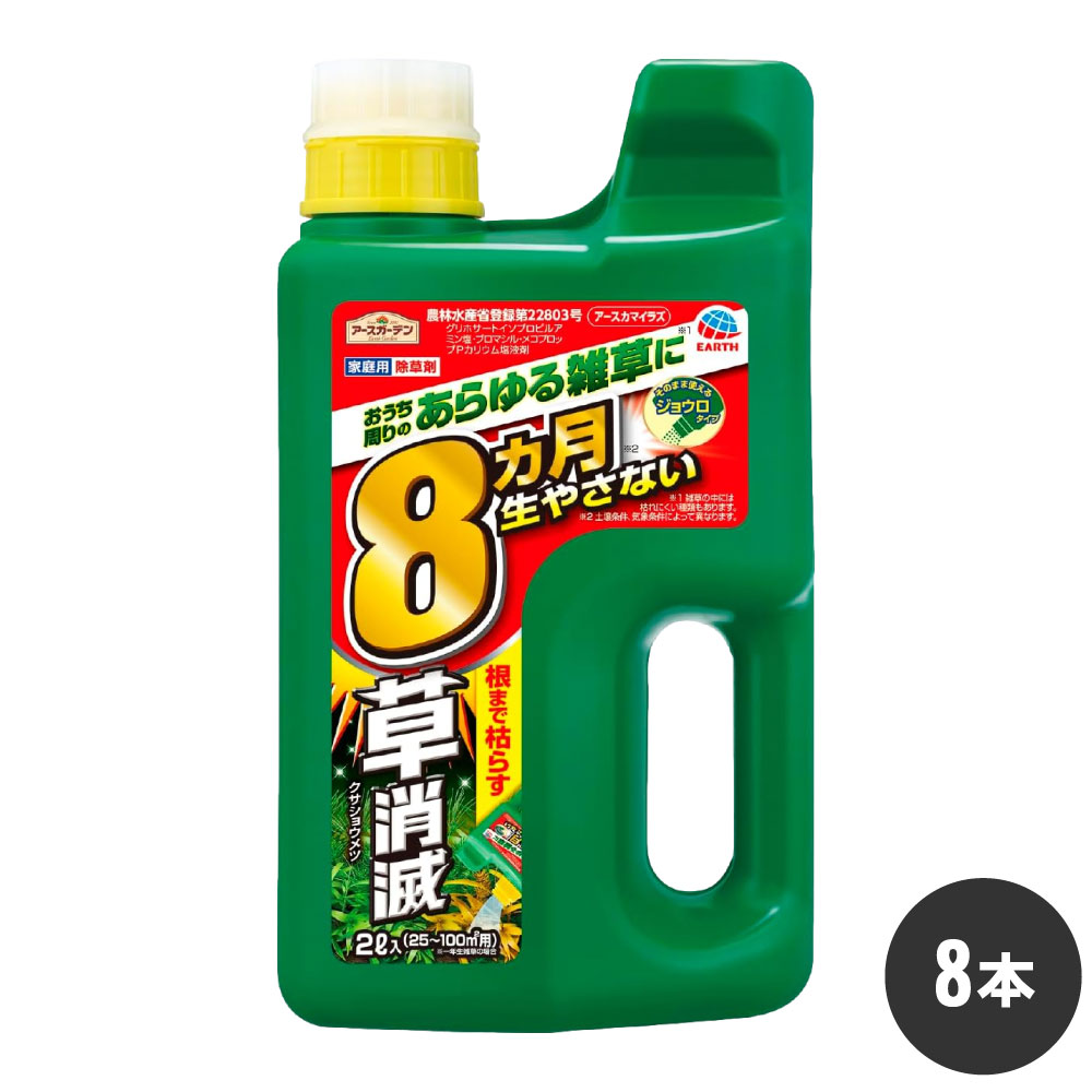 除草剤 アースガーデン アースカマイラズ 草消滅 2L×8本 農薬 緑地管理用 ケース販売 ドクダミ スギナ ササ ススキ アース製薬
