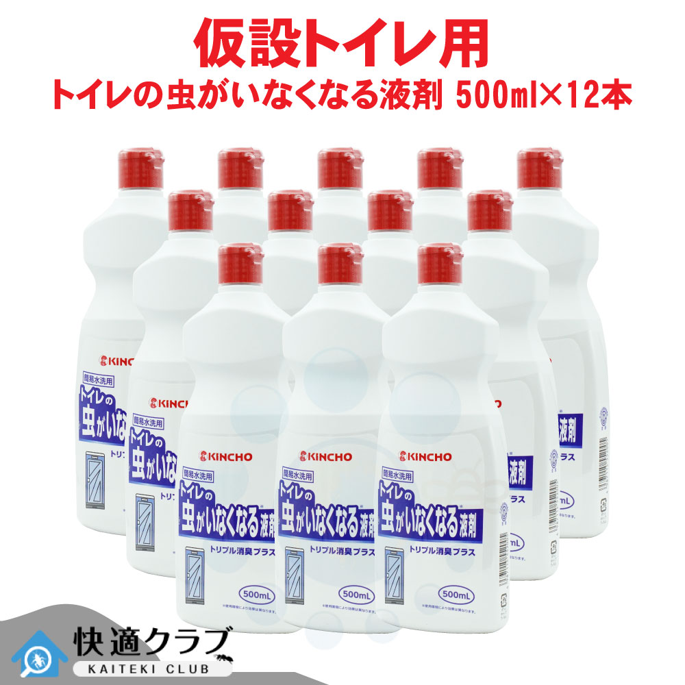 仮設トイレの害虫 悪臭対策 トイレの虫がいなくなる液剤 トリプル消臭プラス 500ml×12本 KINCHO