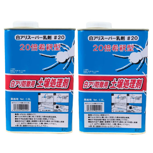 白アリ防除用 土壌処理剤 白アリスーパー乳剤 ♯20 0.8L×2本 白あり 吉田製油所 希釈型