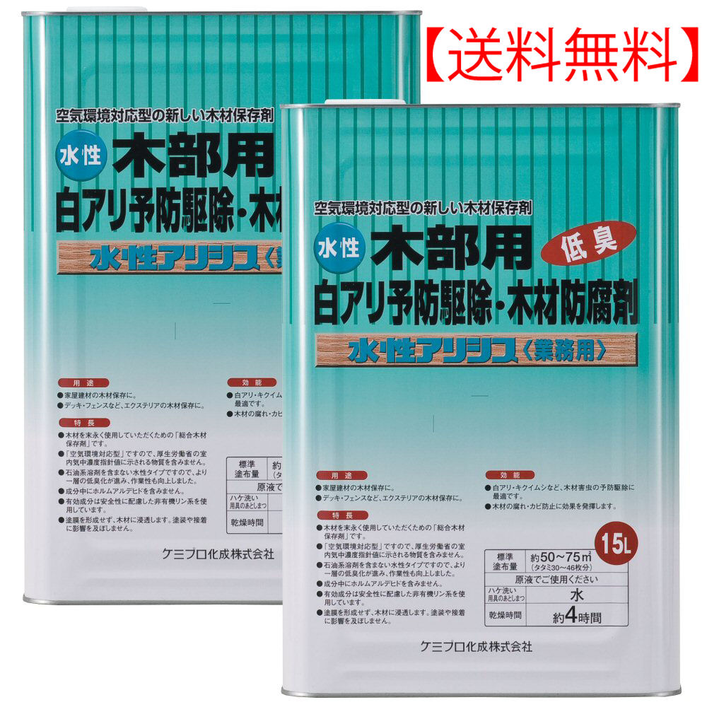 全国宅配無料 低臭 送料無料 北海道 沖縄 離島配送不可 駆除 シロアリ予防 15l 2本 水性アリシス 無色 木材保存剤 白蟻防除 Www Egyhealthexpo Com